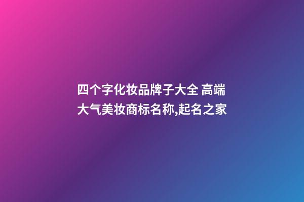 四个字化妆品牌子大全 高端大气美妆商标名称,起名之家-第1张-商标起名-玄机派